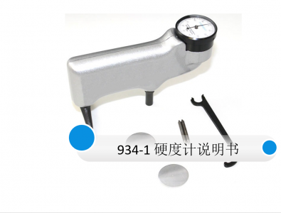 手持式巴氏硬度計(jì)934-1說(shuō)明書 專業(yè)資料