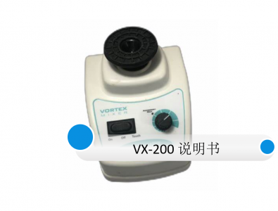 Labnet VX-200漩渦混合器使用說(shuō)明書