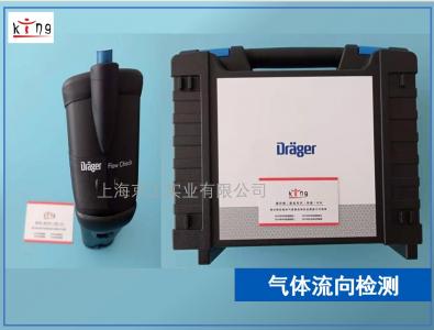 氣體流向檢測(cè)儀德爾格FLOW CHECK 德國進(jìn)口