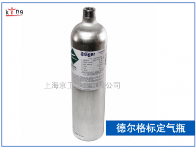 德爾格原裝進口VOC氣瓶 58L壓縮支持多品牌VOC氣體檢測儀標(biāo)定