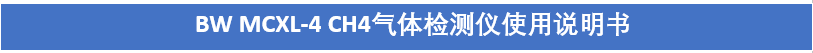 可燃?xì)怏w檢測(cè)儀說(shuō)明書