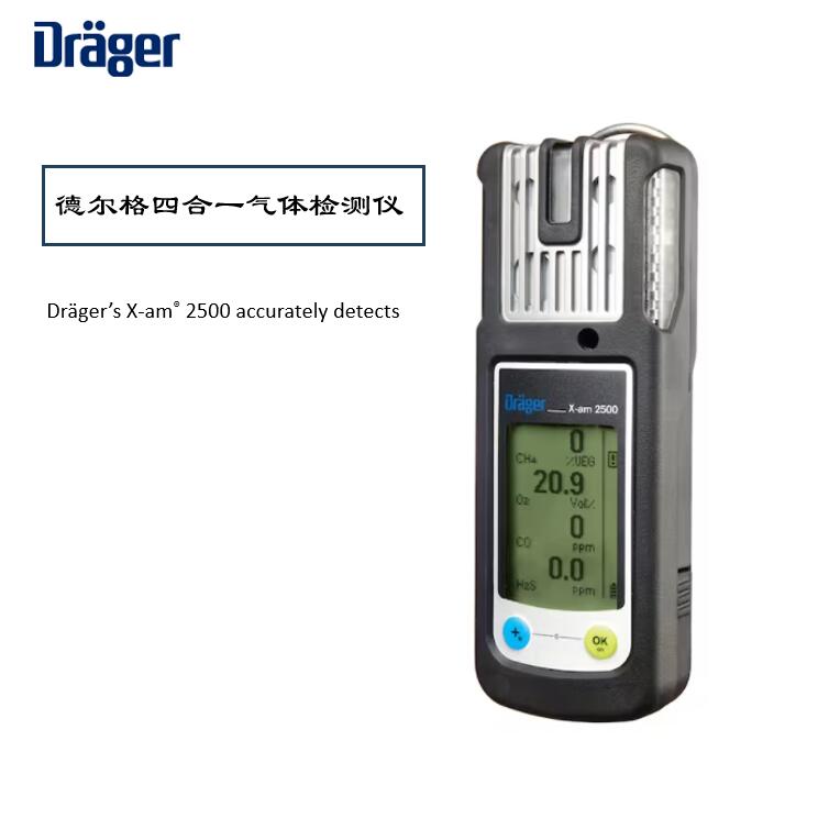 德爾格X-AM2500氣體檢測(cè)儀校準(zhǔn)維護(hù)指南，保障安全環(huán)境！